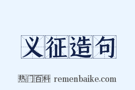 义征造句是什么意思的图片